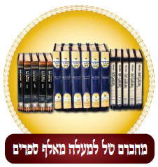     "  " " "   "   "     "  "  "   -    24/8 -    99093 -   "MIFAL HAZOHAR HOILUMI" - C\O CHEVREH MAZAKEI HARABIM HOILUMI Under The Supervision Of Rabbi Sholom Yehuda Gross The Head Of The Rabbinical Court Of Holmin Cong. Of Holmin - Nachal Lachish 24/8 - Ramat Beth Shemesh 99093, Israel Tel: 011-972527651911 - Fax: 011-9722-995-1300 E-mail: hazohar.com@gmail.com                                                                                               '                                        "      "  "  "  "  "  "                                                   KIBERY LIBRARY      MAGAR MAGEA MEGAR                          Bank of books          Hebrew books Yiddish books English books        Hebrew Catalog                                  Holmin books              Torah Books International Pages       502  502   502 PAGES 502 gimatria BASA"R vaad hakashrus vaadhakashrus vaad hakashrut vaadhakashrut nikkur nikur SHCHITA amalek    arab areb        vaad harabanim mashiach moshiach geulah gen eden     olem haba safar torah books kotel 613 kotel613 JERUSALEM613 JERUSALEM 613       hatzolah chevra hatzolah holminer rebbe                                                                                                 :               :                                 :                                    :                       :     :  "             :                    :                     :     :           :                         MAZAKEI HARABIM       NEWS                                                       " "            LETTERS TO THE EDITORS BOOKS & EDITORS ALL BOOKS ERETZ ISRAEL TESHUVAH CHOK LEYISROEL ZOHAR HA KADDOSH KASHRUT HALACHA SHECHITA SHULCHAN ARUCH NIKKUR MIKVAH LIST ENGLISH BOOKS ERUV SPANISH BOOKS REDEMPTION GEULA FRENCH PORTUGUES EREV RAV MUSSAR TZEDDAKA DIN TORAH TZITZIT SHUL TANACH STUDY SHABBAT MESIRAH MILAH FALSE MASHIACHS 613 MITZVOT TEFILLIN MEZUZOT TZNIUT PASSOVER BUGS THE WAY OF TRUTH GUARDING THE BRIT EYES CONTACT US REBUKE MONEY SHIDDUCHIM REFORM ALL TAPES LUBAVITCH MY REBBE KNOWS EVERYTHING EAT KOSHER PARCHMENT KOSHER Vaad Hakashruth TREIF MEAT SHATNEZ VIRUS SCAN   israel613.org dzss.org Ha-zohar.info dafzoharyomi.com dailyzohar.com unityzohar.com ha-zohar.com ha-zohar.net ha-zohar.org klafkosher.com aaronteitelbaum.com allzohar.com eretzisrael613.info gan eden.info geulah.info hatzolah-1.info holmin613.com holmininternational613.com holmininternational613.info israel613.org jerusalem613.com jerusalem613.info kotel613.info mezakei-harabim.com mezakeiharabim.net mezakeiharabim.org mezakei-harabim.info mezakeiharabim.biz moshiach613.info MIKVAH613.INFO olam-haba.info sefer-torah-books.info vaadharabonim.com vaadharabonim.info zohar-1800.com zohar613.com zoharkabbalah.com zoharmashiach.com zoharshabbat.com zohar-wikipedia.com zohar-wikisource.com aryeberda.co.il zohar-israel.com armonitv.info hazohar.net MIFAL HAZOHAR On Youtube ashlagbaroch.orgZohar thezoharinenglish.com Rabbi Arye Berda On Youtube zohar-ahaim.com  613.   ". .   .  .   -  .      -  .  .  .  .  . . -1. . . .  613.  .  .  613.  613.  613.   613.  .  .  .  .  .  613.  613.  .   .  .  .  1800.  613.  .  .  .   .  .   ..IL  .   -.   . "  .  .    .