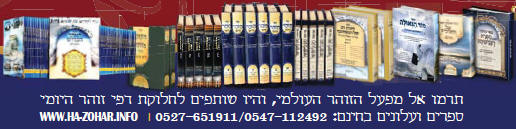     "  " " "   "   "     "  "  "   -    24/8 -    99093 -   "MIFAL HAZOHAR HOILUMI" - C\O CHEVREH MAZAKEI HARABIM HOILUMI Under The Supervision Of Rabbi Sholom Yehuda Gross The Head Of The Rabbinical Court Of Holmin Cong. Of Holmin - Nachal Lachish 24/8 - Ramat Beth Shemesh 99093, Israel Tel: 011-972527651911 - Fax: 011-9722-995-1300 E-mail: hazohar.com@gmail.com         -       -   -   , "  ,  ,  , " ,   ,   ,   ,   ,   -  -   " " ' 1966 " -     )                                                                                          '                                        "      "  "  "  "  "  "                                                   KIBERY LIBRARY      MAGAR MAGEA MEGAR                          Bank of books          Hebrew books Yiddish books English books        Hebrew Catalog                                  Holmin books              Torah Books International Pages       502  502   502 PAGES 502 gimatria BASA"R vaad hakashrus vaadhakashrus vaad hakashrut vaadhakashrut nikkur nikur SHCHITA amalek    arab areb        vaad harabanim mashiach moshiach geulah gen eden     olem haba safar torah books kotel 613 kotel613 JERUSALEM613 JERUSALEM 613       hatzolah chevra hatzolah holminer rebbe                                                                                                 :               :                                 :                                    :                       :     :  "             :                    :                     :     :           :                         MAZAKEI HARABIM       NEWS                                                       " "            LETTERS TO THE EDITORS BOOKS & EDITORS ALL BOOKS ERETZ ISRAEL TESHUVAH CHOK LEYISROEL ZOHAR HA KADDOSH KASHRUT HALACHA SHECHITA SHULCHAN ARUCH NIKKUR MIKVAH LIST ENGLISH BOOKS ERUV SPANISH BOOKS REDEMPTION GEULA FRENCH PORTUGUES EREV RAV MUSSAR TZEDDAKA DIN TORAH TZITZIT SHUL TANACH STUDY SHABBAT MESIRAH MILAH FALSE MASHIACHS 613 MITZVOT TEFILLIN MEZUZOT TZNIUT PASSOVER BUGS THE WAY OF TRUTH GUARDING THE BRIT EYES CONTACT US REBUKE MONEY SHIDDUCHIM REFORM ALL TAPES LUBAVITCH MY REBBE KNOWS EVERYTHING EAT KOSHER PARCHMENT KOSHER Vaad Hakashruth TREIF MEAT SHATNEZ VIRUS SCAN   israel613.org dzss.org Ha-zohar.info dafzoharyomi.com dailyzohar.com unityzohar.com ha-zohar.com ha-zohar.net ha-zohar.org klafkosher.com aaronteitelbaum.com allzohar.com eretzisrael613.info gan eden.info geulah.info hatzolah-1.info holmin613.com holmininternational613.com holmininternational613.info israel613.org jerusalem613.com jerusalem613.info kotel613.info mezakei-harabim.com mezakeiharabim.net mezakeiharabim.org mezakei-harabim.info mezakeiharabim.biz moshiach613.info MIKVAH613.INFO olam-haba.info sefer-torah-books.info vaadharabonim.com vaadharabonim.info zohar-1800.com zohar613.com zoharkabbalah.com zoharmashiach.com zoharshabbat.com zohar-wikipedia.com zohar-wikisource.com aryeberda.co.il zohar-israel.com armonitv.info hazohar.net MIFAL HAZOHAR On Youtube ashlagbaroch.orgZohar thezoharinenglish.com Rabbi Arye Berda On Youtube zohar-ahaim.com  613.   ". .   .  .   -  .      -  .  .  .  .  . . -1. . . .  613.  .  .  613.  613.  613.   613.  .  .  .  .  .  613.  613.  .   .  .  .  1800.  613.  .  .  .   .  .   ..IL  .   -.   . "  .  .    .