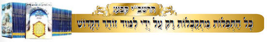     "  " " "   "   "     "  "  "   -    24/8 -    99093 -   "MIFAL HAZOHAR HOILUMI" - C\O CHEVREH MAZAKEI HARABIM HOILUMI Under The Supervision Of Rabbi Sholom Yehuda Gross The Head Of The Rabbinical Court Of Holmin Cong. Of Holmin - Nachal Lachish 24/8 - Ramat Beth Shemesh 99093, Israel Tel: 011-972527651911 - Fax: 011-9722-995-1300 E-mail: hazohar.com@gmail.com         -       -   -   , "  ,  ,  , " ,   ,   ,   ,   ,   -  -   " " ' 1966 " -     )                                                                                          '                                        "      "  "  "  "  "  "                                                   KIBERY LIBRARY      MAGAR MAGEA MEGAR                          Bank of books          Hebrew books Yiddish books English books        Hebrew Catalog                                  Holmin books              Torah Books International Pages       502  502   502 PAGES 502 gimatria BASA"R vaad hakashrus vaadhakashrus vaad hakashrut vaadhakashrut nikkur nikur SHCHITA amalek    arab areb        vaad harabanim mashiach moshiach geulah gen eden     olem haba safar torah books kotel 613 kotel613 JERUSALEM613 JERUSALEM 613       hatzolah chevra hatzolah holminer rebbe                                                                                                 :               :                                 :                                    :                       :     :  "             :                    :                     :     :           :                         MAZAKEI HARABIM       NEWS                                                       " "            LETTERS TO THE EDITORS BOOKS & EDITORS ALL BOOKS ERETZ ISRAEL TESHUVAH CHOK LEYISROEL ZOHAR HA KADDOSH KASHRUT HALACHA SHECHITA SHULCHAN ARUCH NIKKUR MIKVAH LIST ENGLISH BOOKS ERUV SPANISH BOOKS REDEMPTION GEULA FRENCH PORTUGUES EREV RAV MUSSAR TZEDDAKA DIN TORAH TZITZIT SHUL TANACH STUDY SHABBAT MESIRAH MILAH FALSE MASHIACHS 613 MITZVOT TEFILLIN MEZUZOT TZNIUT PASSOVER BUGS THE WAY OF TRUTH GUARDING THE BRIT EYES CONTACT US REBUKE MONEY SHIDDUCHIM REFORM ALL TAPES LUBAVITCH MY REBBE KNOWS EVERYTHING EAT KOSHER PARCHMENT KOSHER Vaad Hakashruth TREIF MEAT SHATNEZ VIRUS SCAN   israel613.org dzss.org Ha-zohar.info dafzoharyomi.com dailyzohar.com unityzohar.com ha-zohar.com ha-zohar.net ha-zohar.org klafkosher.com aaronteitelbaum.com allzohar.com eretzisrael613.info gan eden.info geulah.info hatzolah-1.info holmin613.com holmininternational613.com holmininternational613.info israel613.org jerusalem613.com jerusalem613.info kotel613.info mezakei-harabim.com mezakeiharabim.net mezakeiharabim.org mezakei-harabim.info mezakeiharabim.biz moshiach613.info MIKVAH613.INFO olam-haba.info sefer-torah-books.info vaadharabonim.com vaadharabonim.info zohar-1800.com zohar613.com zoharkabbalah.com zoharmashiach.com zoharshabbat.com zohar-wikipedia.com zohar-wikisource.com aryeberda.co.il zohar-israel.com armonitv.info hazohar.net MIFAL HAZOHAR On Youtube ashlagbaroch.orgZohar thezoharinenglish.com Rabbi Arye Berda On Youtube zohar-ahaim.com  613.   ". .   .  .   -  .      -  .  .  .  .  . . -1. . . .  613.  .  .  613.  613.  613.   613.  .  .  .  .  .  613.  613.  .   .  .  .  1800.  613.  .  .  .   .  .   ..IL  .   -.   . "  .  .    .